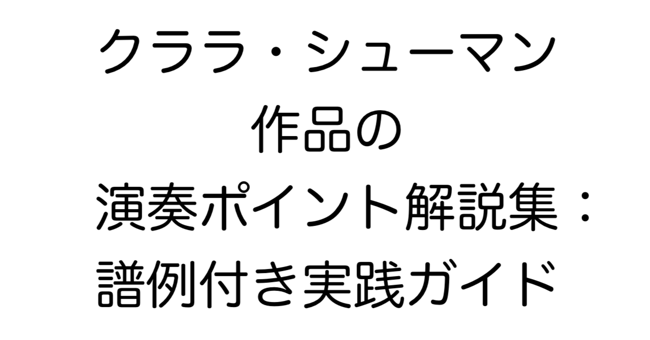 クララ・シューマン作品の演奏ポイント解説集：譜例付き実践ガイドのタイトル画像