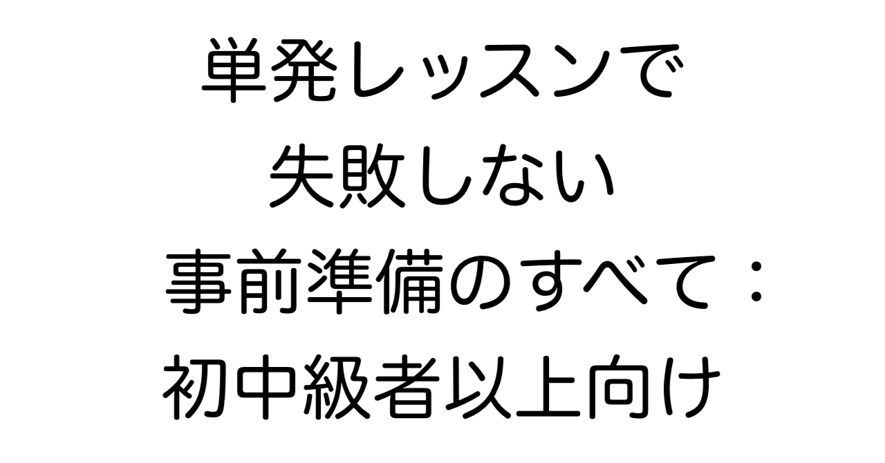 初中級者以上向け：単発レッスンを受けるときの事前準備