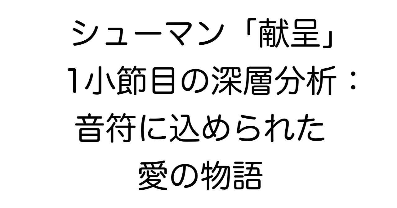シューマン「献呈」1小節目の深層分析：音符に込められた愛の物語