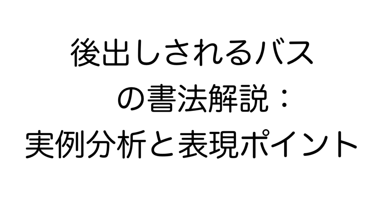 後出しされるバスの書法解説：実例分析と表現ポイント