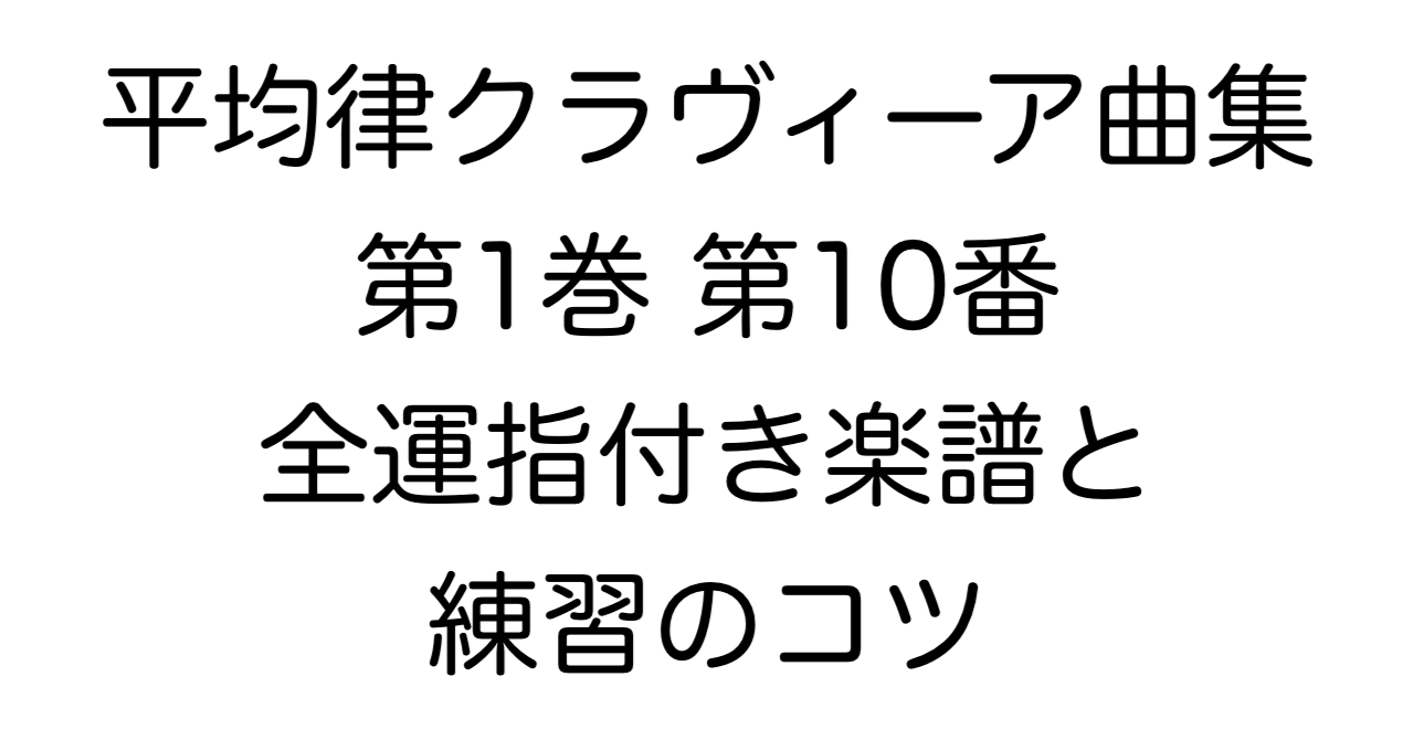 J.S.バッハ 平均律クラヴィーア曲集 第1巻 第10番 全運指付き楽譜と練習のコツ