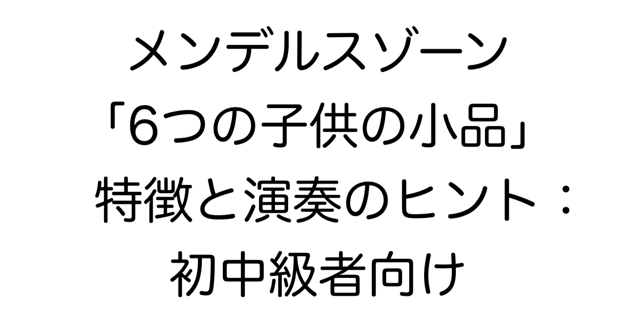 メンデルスゾーン「6つの子供の小品 Op.72」特徴と演奏のヒント：初中級者向け