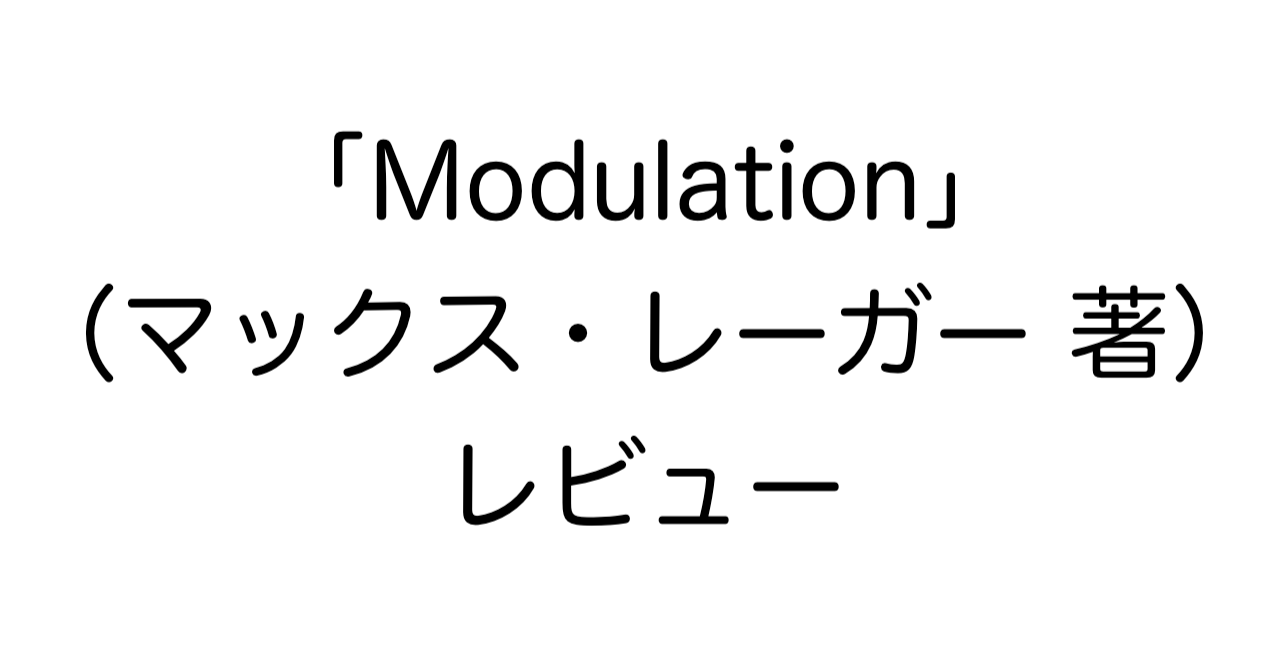 「Modulation」（マックス・レーガー 著）レビュー：アレンジ初中級者に有益な転調の虎の巻