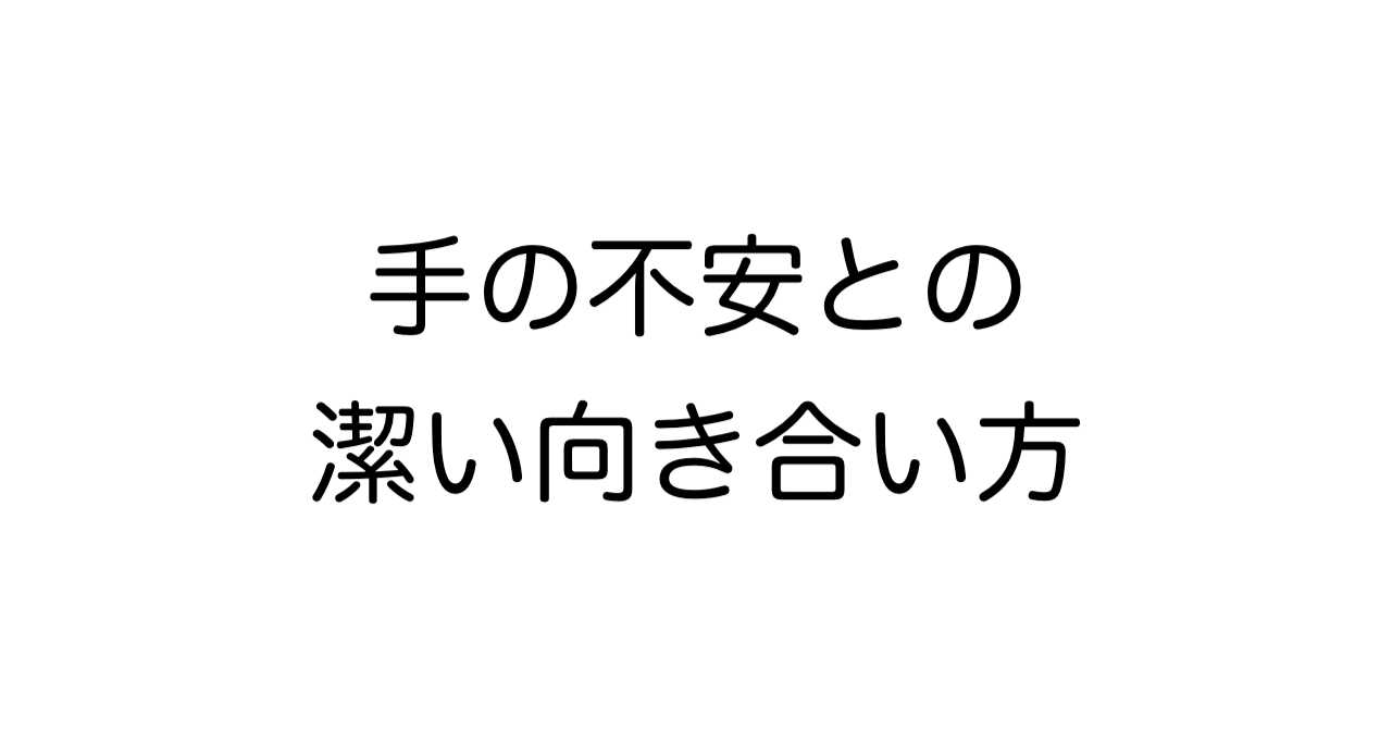 手の不安との潔い向き合い方