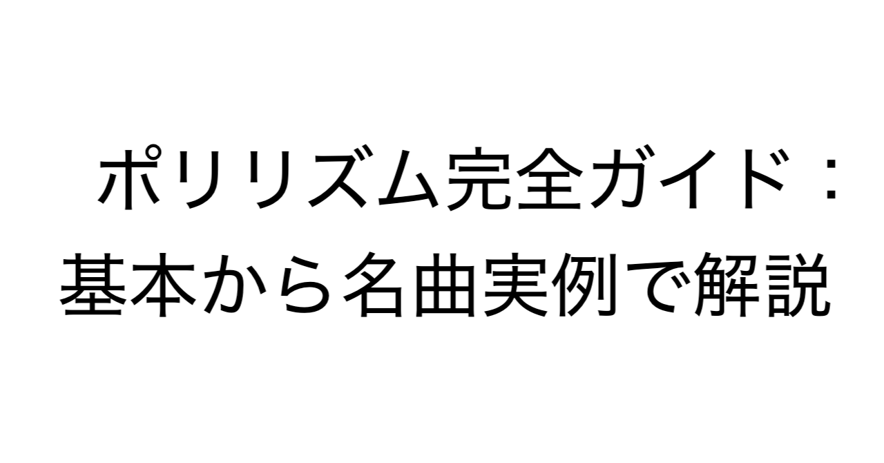 ポリリズム完全ガイド：基本から名曲実例で解説