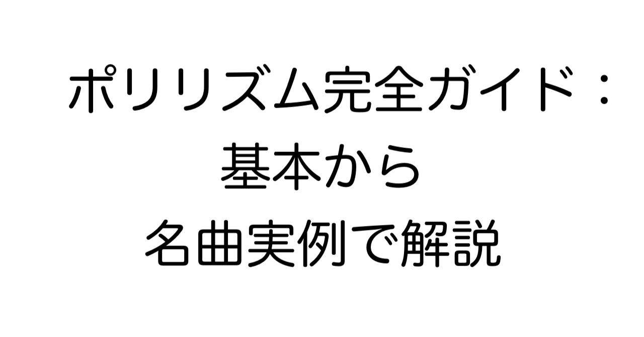 ポリリズム完全ガイド：基本から名曲実例で解説