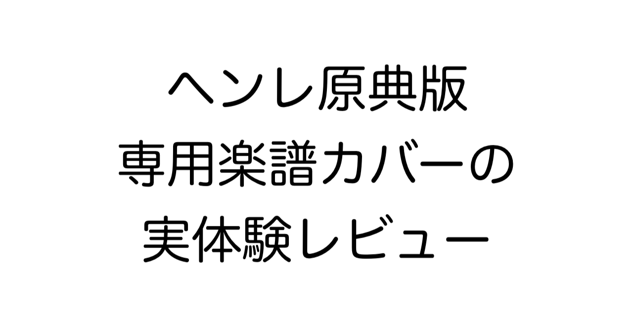 「ヘンレ原典版専用楽譜カバー」の実体験レビュー：高価な楽譜を長く使うために