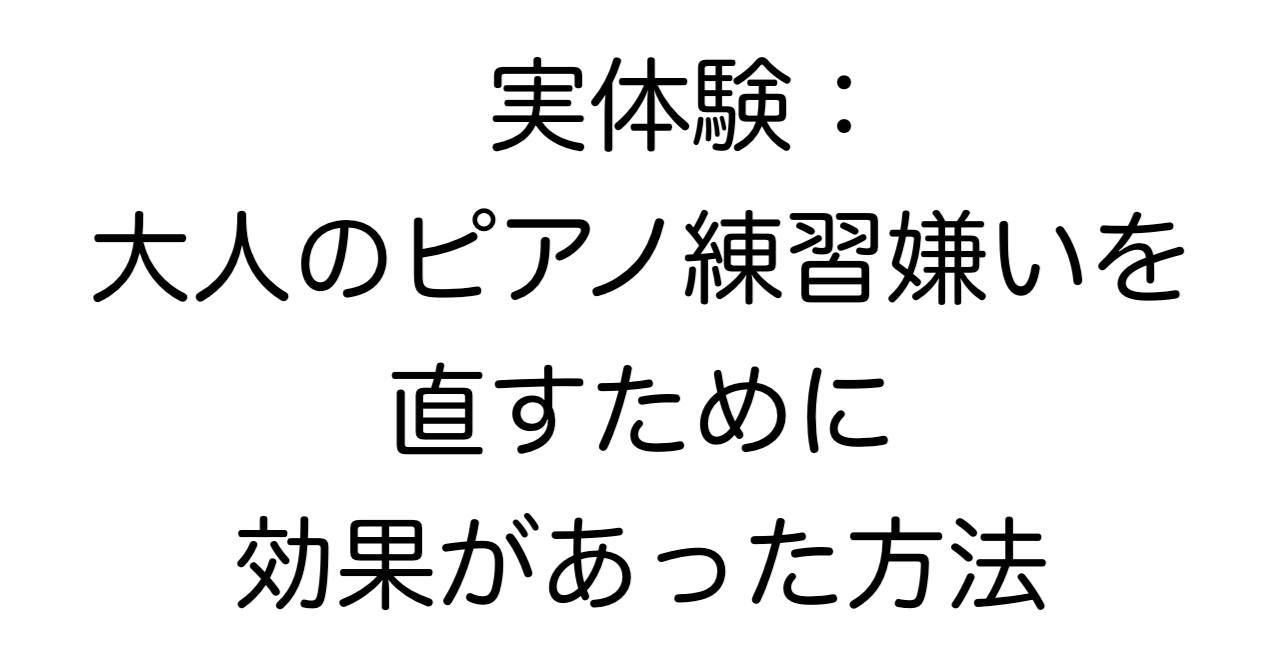 実体験：大人のピアノ練習嫌いを直すために効果があった方法