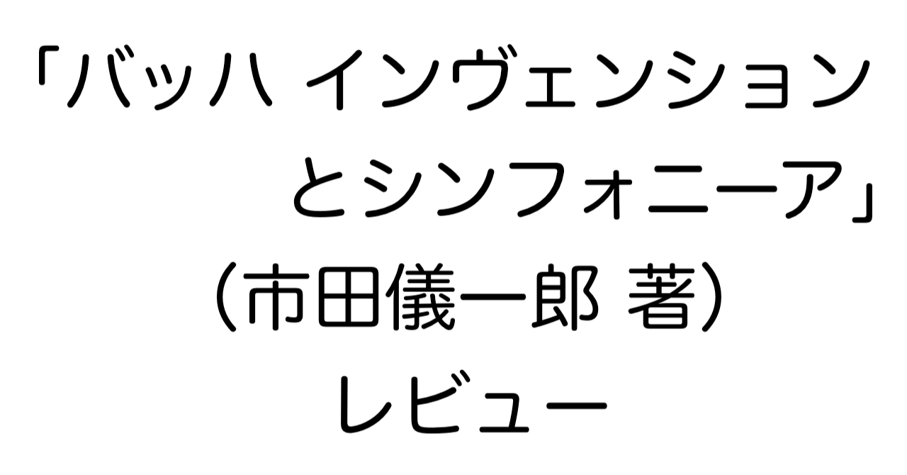 「バッハ インヴェンションとシンフォニーア」（市田儀一郎 著）レビュー
