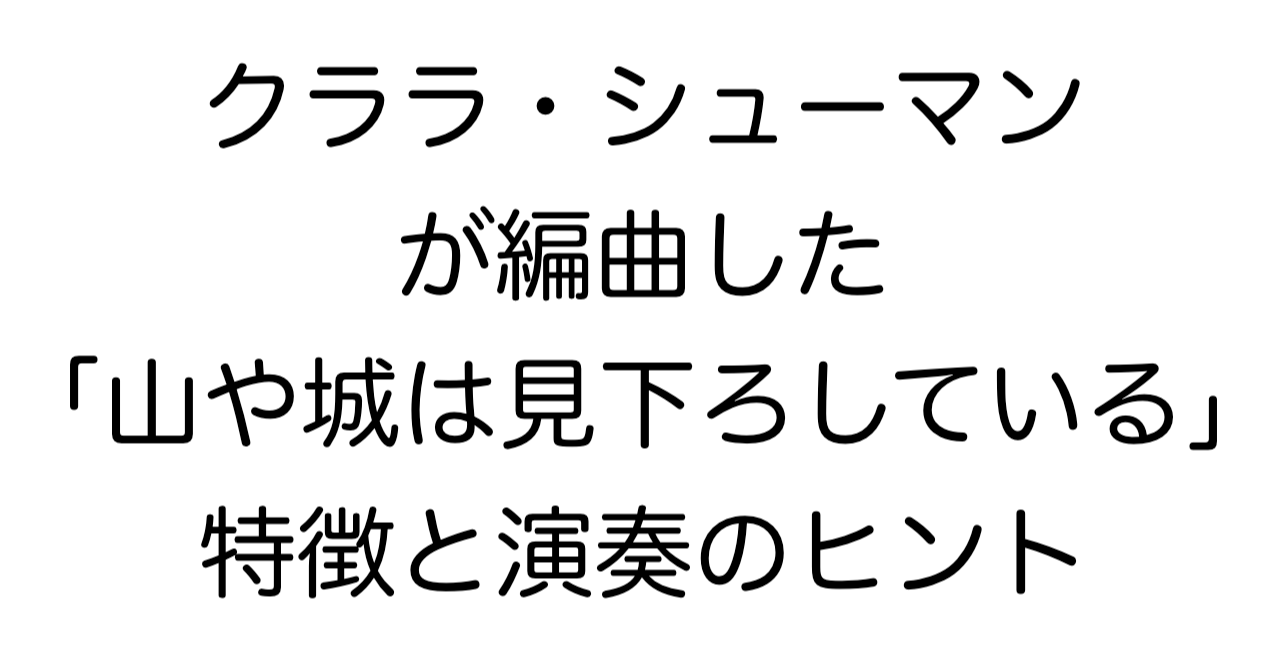 クララ・シューマンが編曲した「山や城は見下ろしている」：特徴と演奏のヒント
