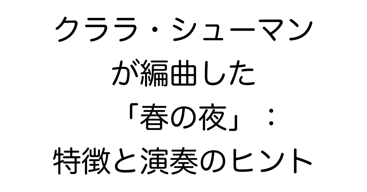 クララ・シューマンが編曲した「春の夜」：特徴と演奏のヒント