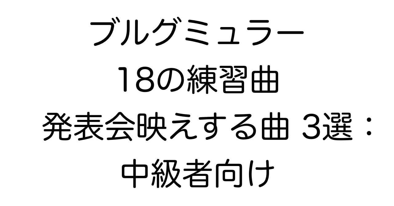 ブルグミュラー18の練習曲 発表会映えする曲 3選：中級者向け