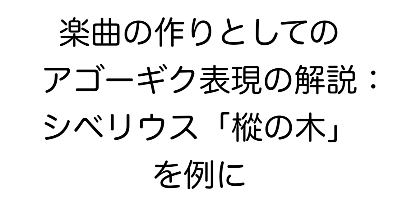 楽曲の作りとしてのアゴーギク表現の解説：シベリウス「樅の木」を例に