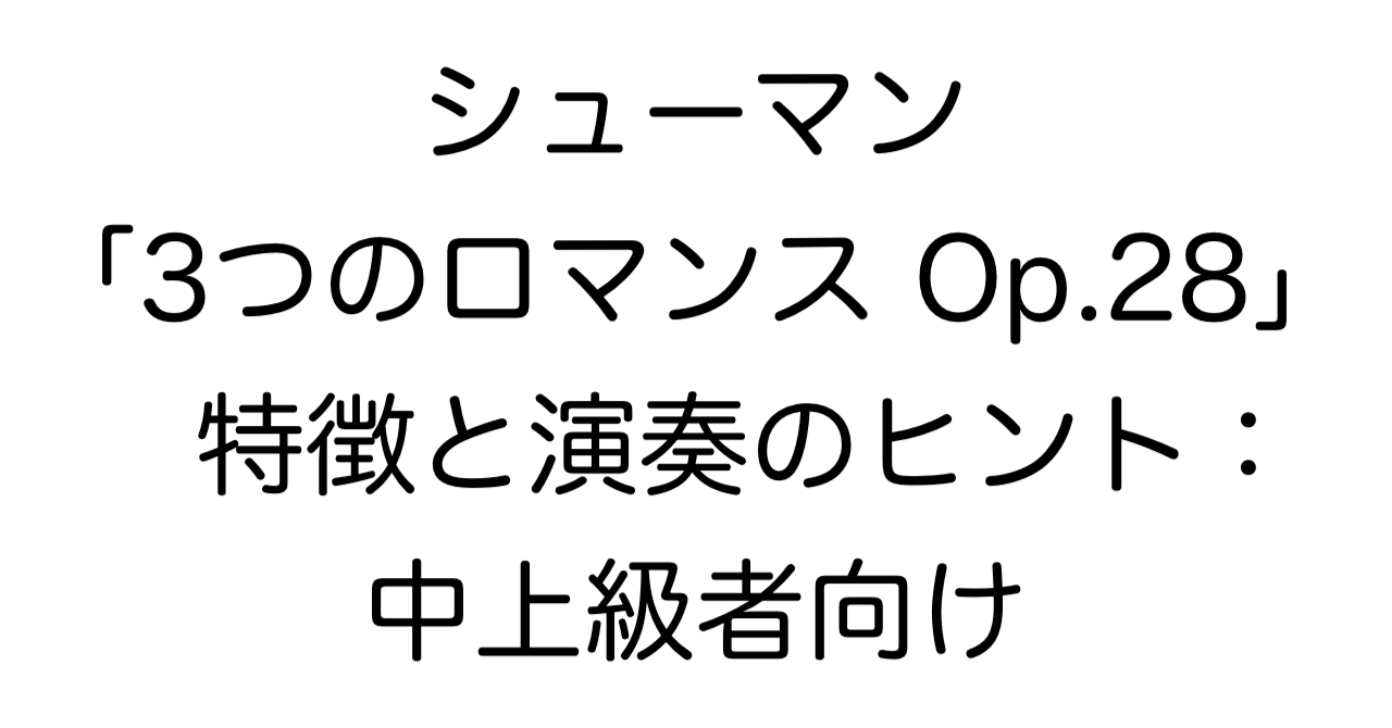 シューマン「3つのロマンス Op.28」特徴と演奏のヒント：中上級者向け
