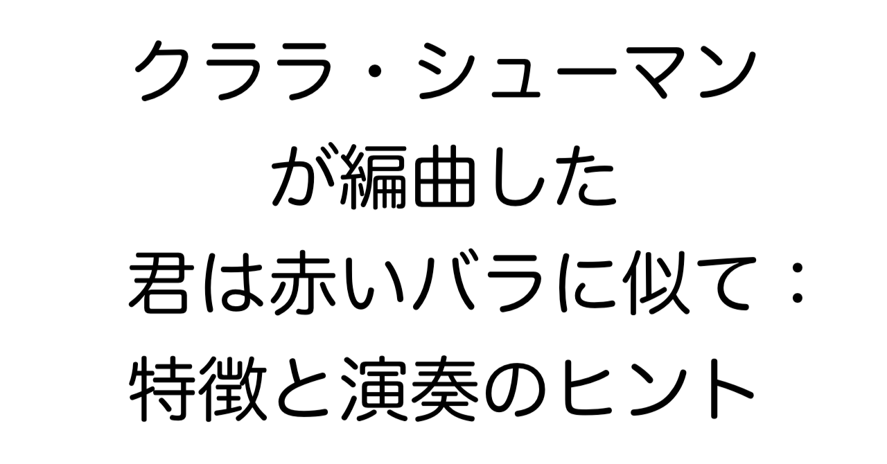クララ・シューマンが編曲した「君は赤いバラに似て」：特徴と演奏のヒント