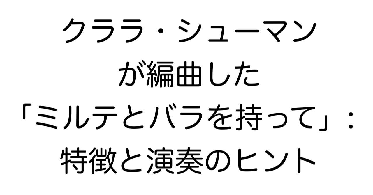 クララ・シューマンが編曲した「ミルテとバラを持って」：特徴と演奏のヒント