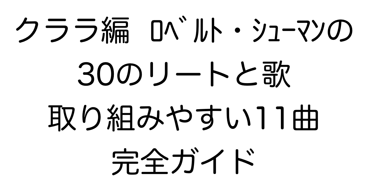 クララ編「ロベルト・シューマンの30のリートと歌」取り組みやすい11曲 完全ガイド