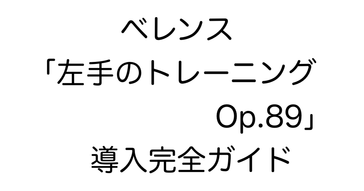ベレンス「左手のトレーニング Op.89」導入完全ガイド