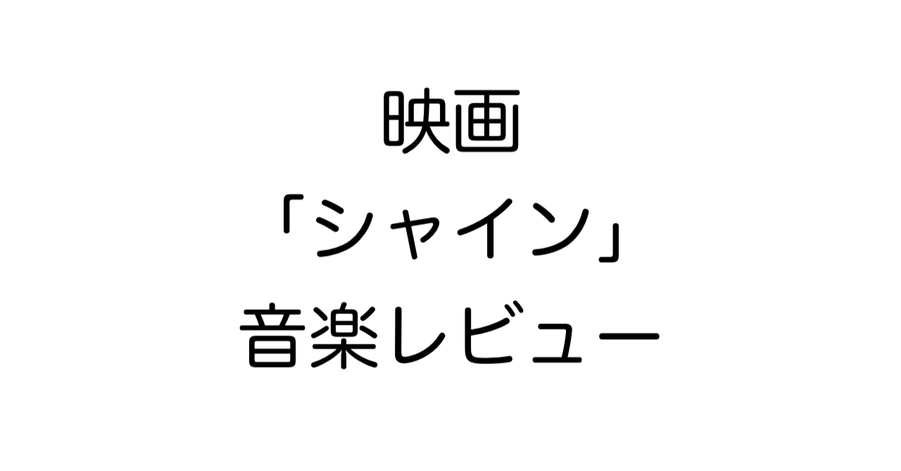 映画「シャイン」レビュー：状況内音楽が語る実在ピアニストの人生