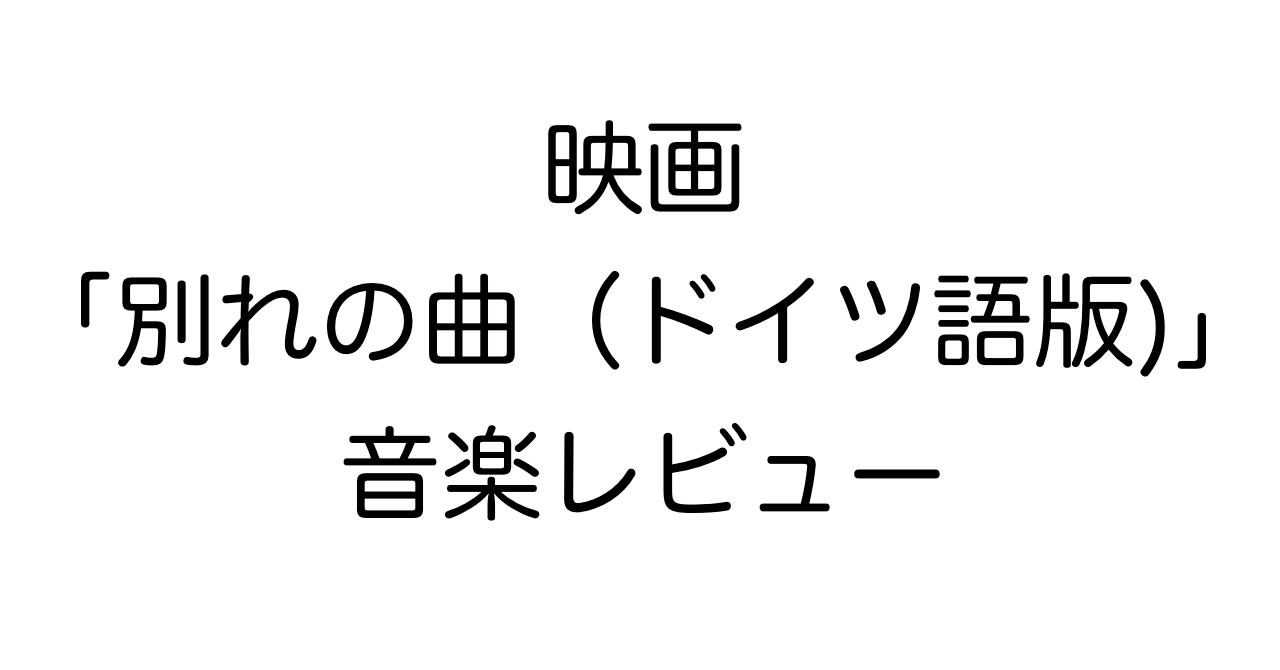映画「別れの曲(ドイツ語版)」レビュー:ショパン音楽の使われ方を解説