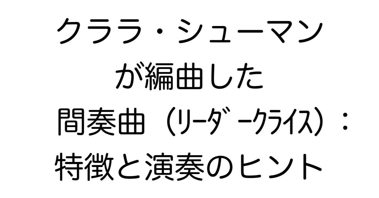 クララ・シューマンが編曲した「間奏曲（リーダークライス より）」：特徴と演奏のヒント
