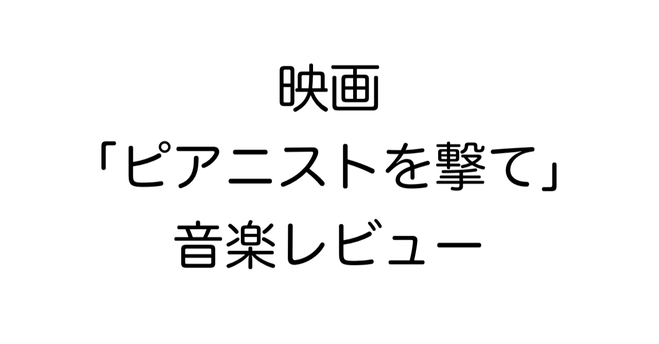 映画「ピアニストを撃て」レビュー