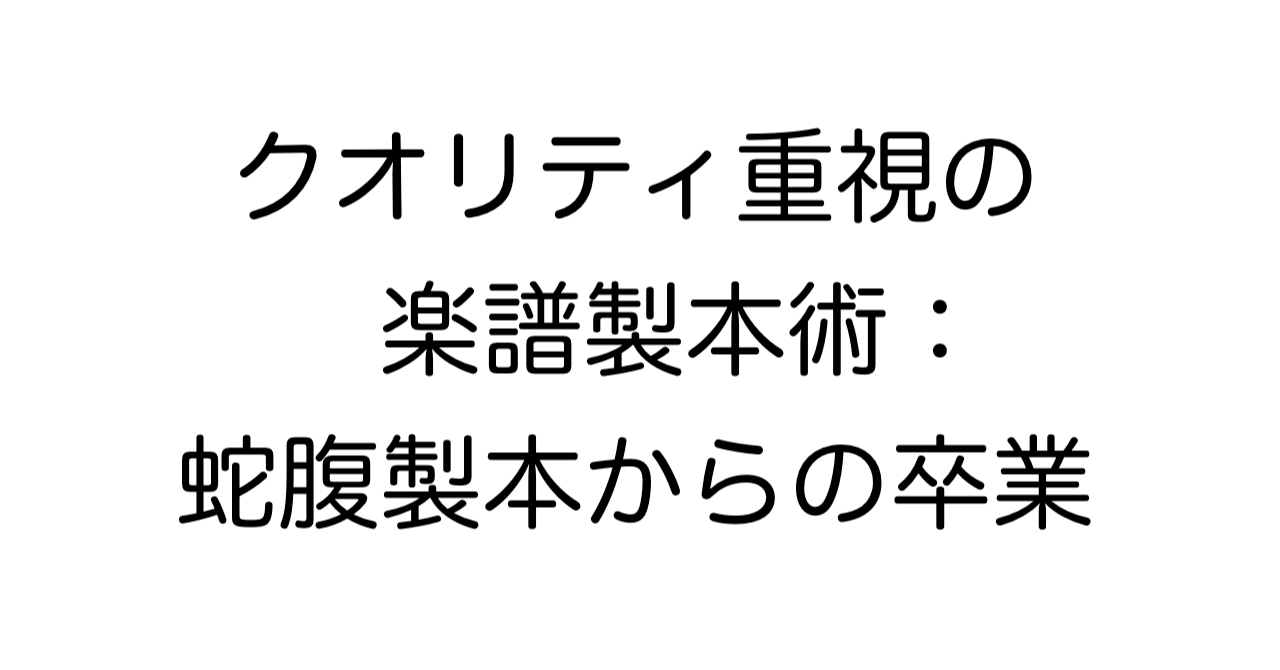クオリティ重視の楽譜製本術：蛇腹製本からの卒業