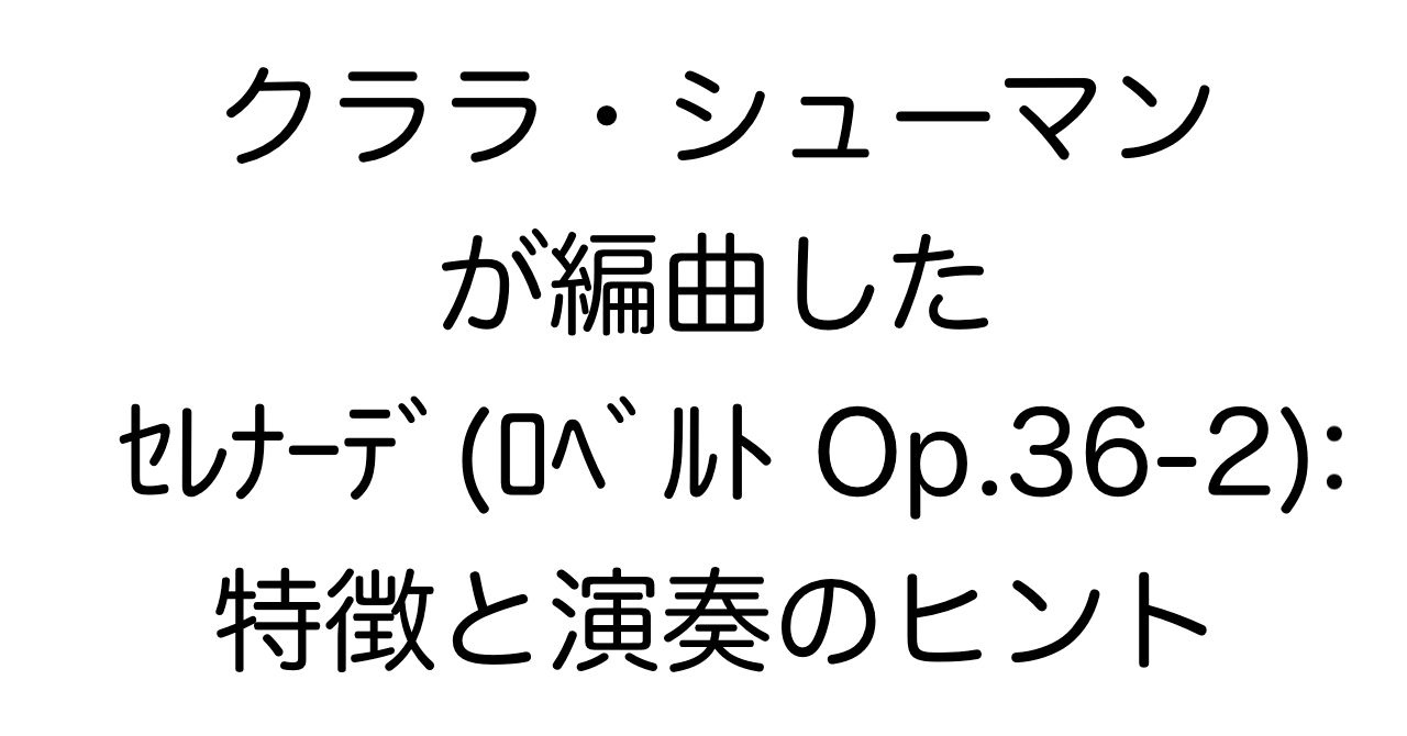 クララ・シューマンが編曲した「セレナーデ（ロベルトのOp.36-2）」：特徴と演奏のヒント