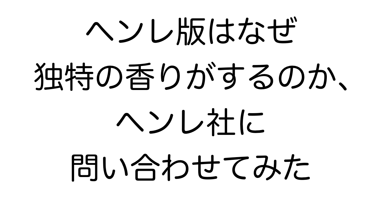 ヘンレ版はなぜ独特の香りがするのか、ヘンレ社に問い合わせてみた
