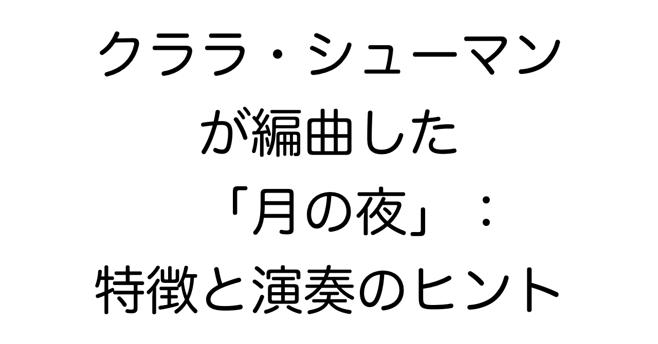 クララ・シューマンが編曲した「月の夜」：特徴と演奏のヒント