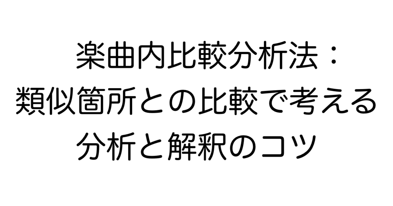 楽曲内比較分析法：類似箇所との比較で考える分析と解釈のコツ