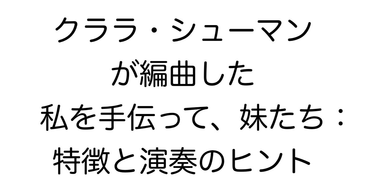 クララ・シューマンが編曲した「私を手伝って、妹たち」：特徴と演奏のヒント