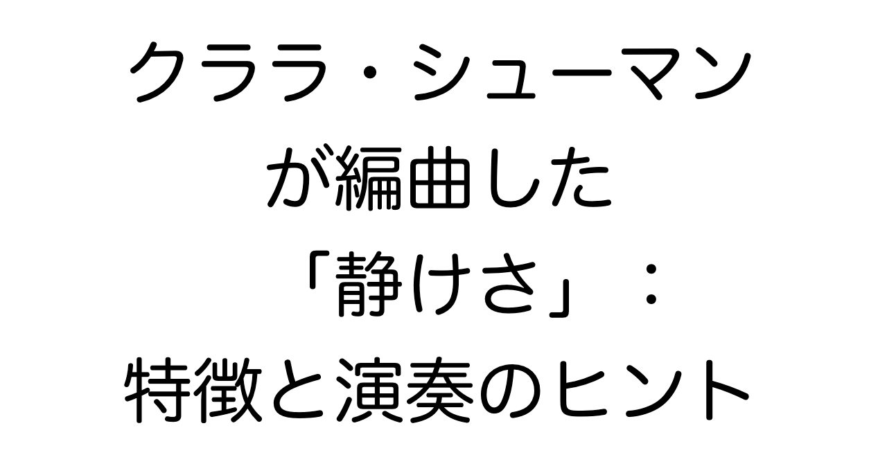 クララ・シューマンが編曲した「静けさ」：特徴と演奏のヒント