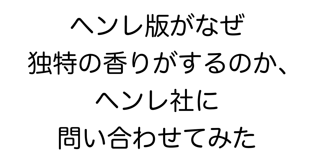 ヘンレ版がなぜ独特の香りがするのか、ヘンレ社に問い合わせてみた