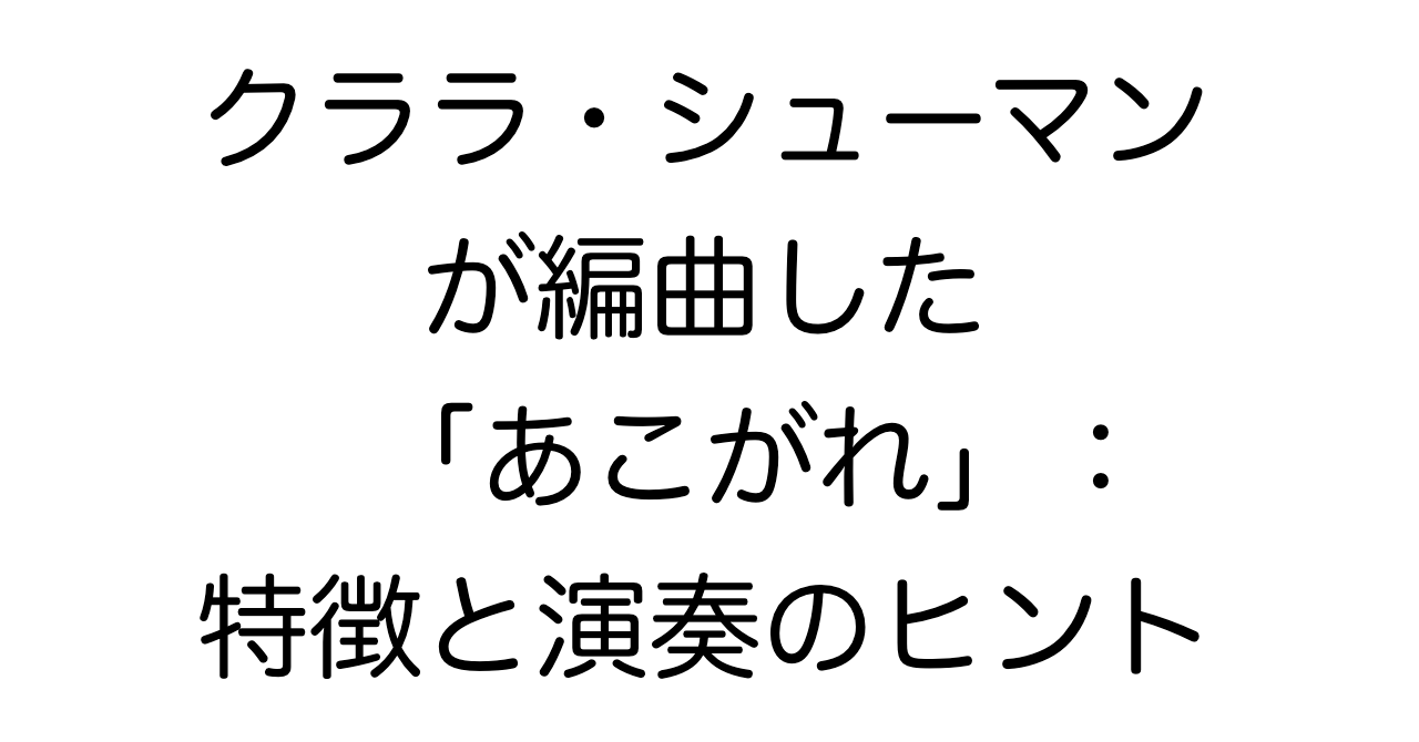 クララ・シューマンが編曲した「あこがれ（ロベルトのOp.51-1）」：特徴と演奏のヒント
