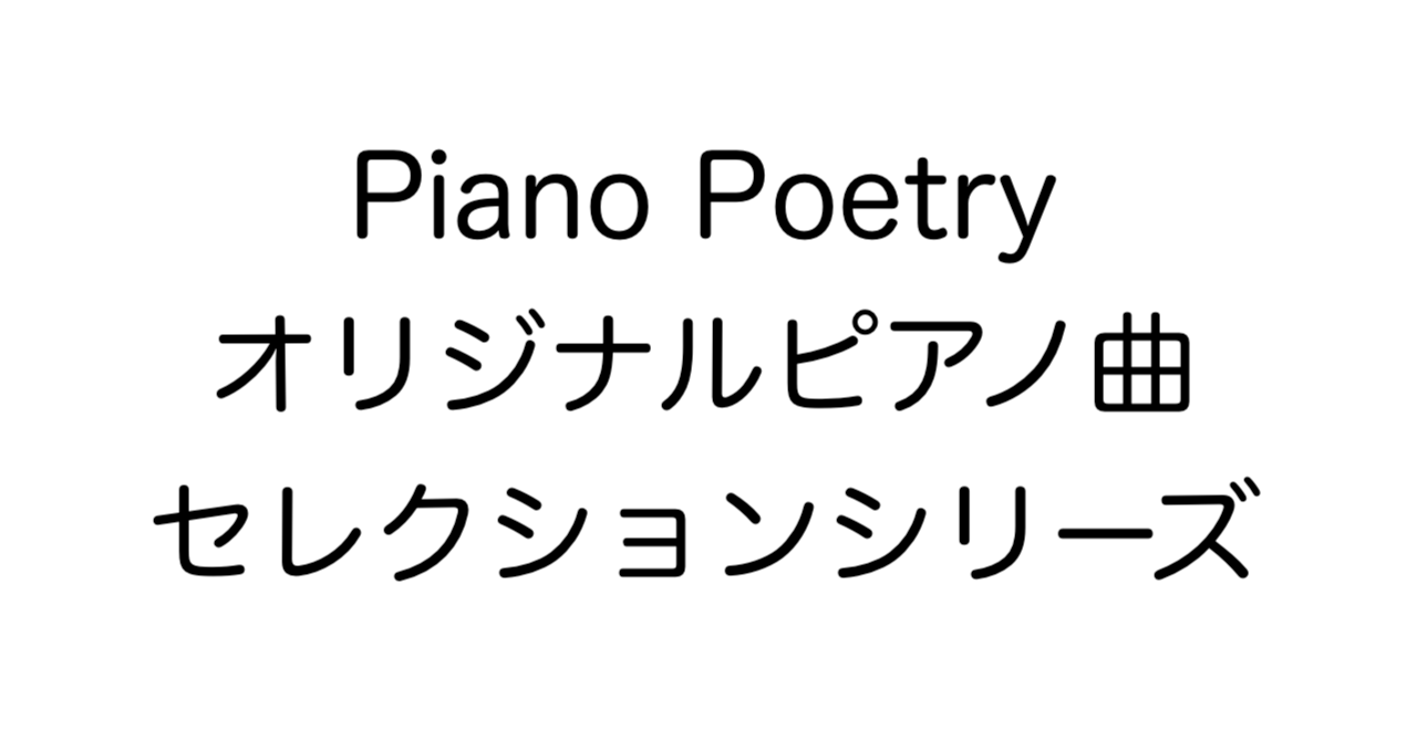 Piano Poetry オリジナルピアノ曲 セレクションシリーズ