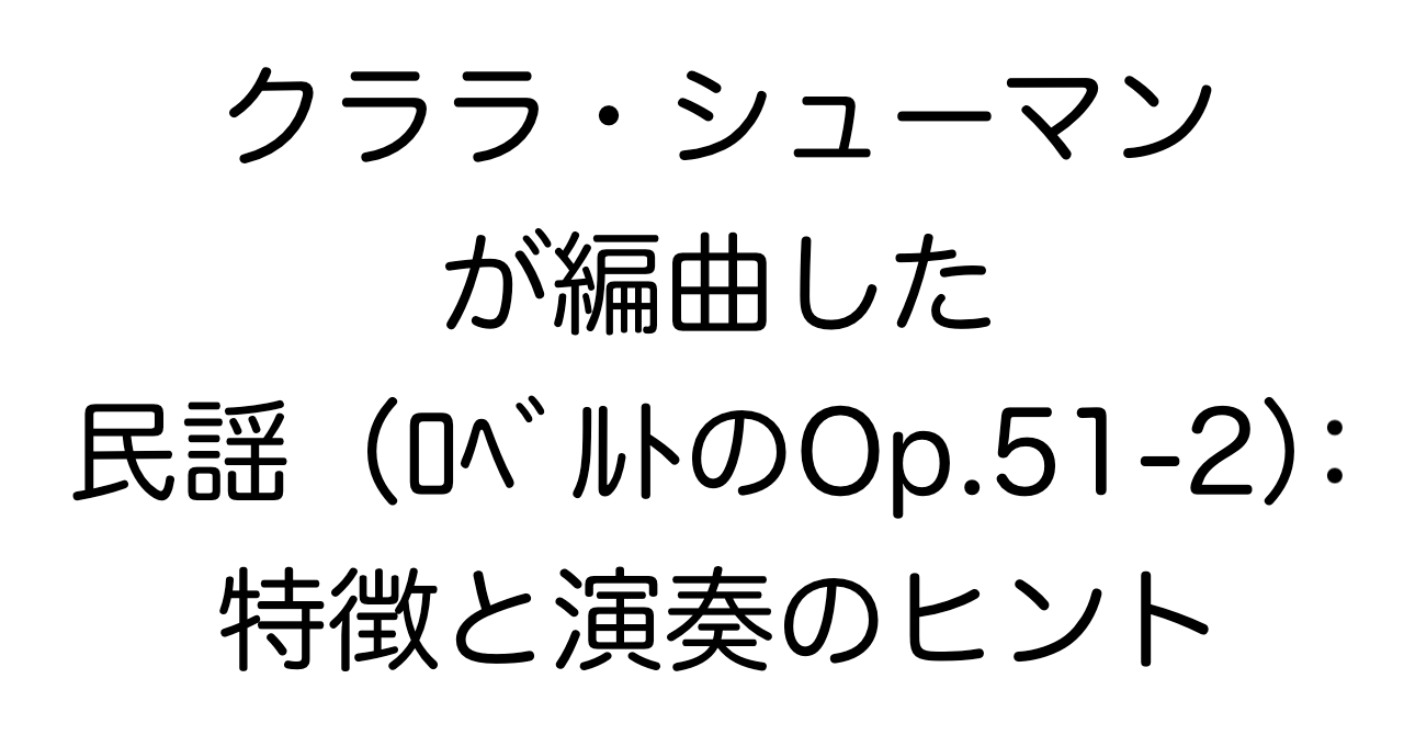 クララ・シューマンが編曲した「民謡（ロベルトのOp.51-2）」：特徴と演奏のヒント
