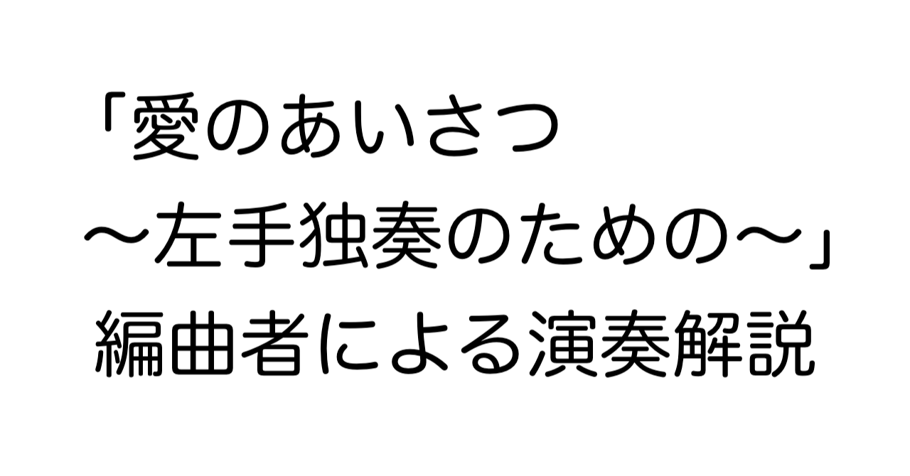 「愛のあいさつ 〜左手独奏のための〜」編曲者による演奏解説