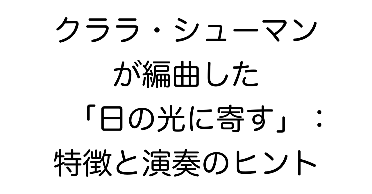 クララ・シューマンが編曲した「日の光に寄す」：特徴と演奏のヒント