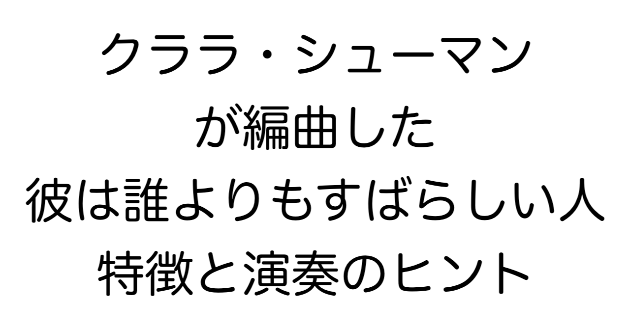 クララ・シューマンが編曲した「彼は誰よりもすばらしい人」：特徴と演奏のヒント
