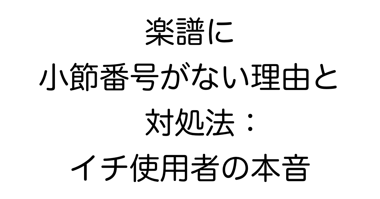 楽譜に小節番号がない理由と対処法：イチ使用者の本音