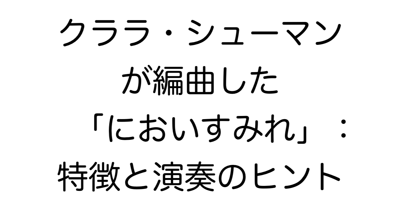 クララ・シューマンが編曲した「においすみれ」：特徴と演奏のヒント