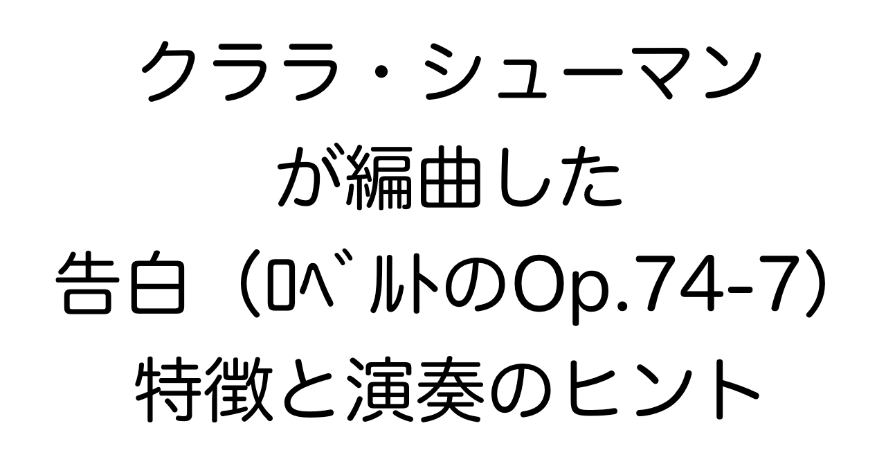 クララ・シューマンが編曲した「告白（ロベルトのOp.74-7）」：特徴と演奏のヒント