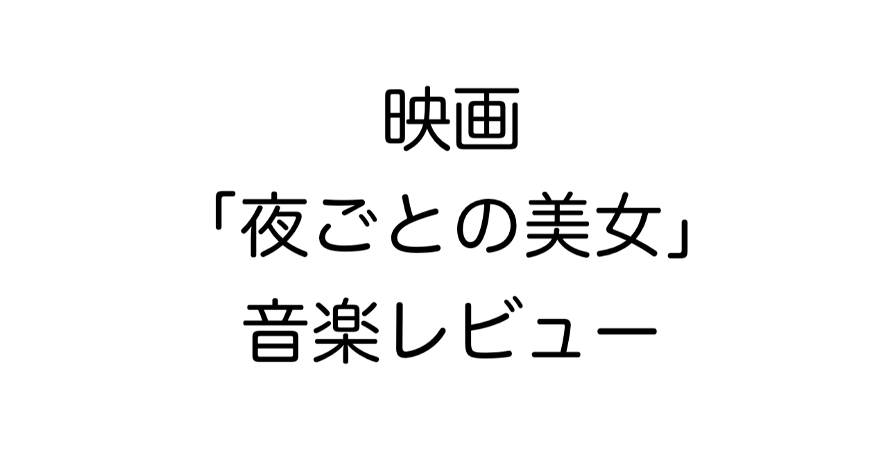 映画「夜ごとの美女」音楽レビュー