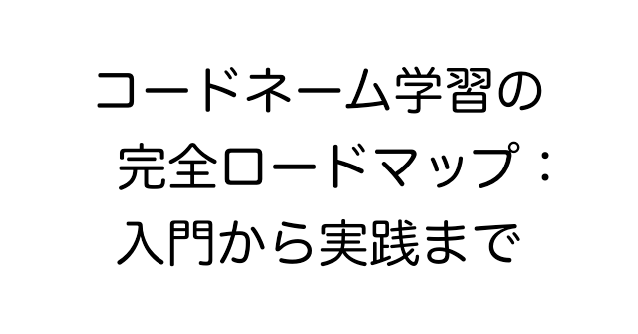 コードネーム学習の完全ロードマップ：入門から実践まで