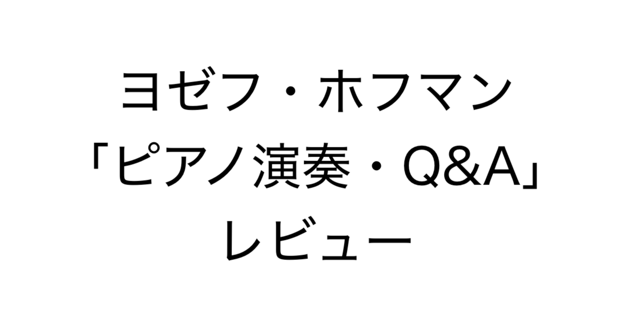 ヨゼフ・ホフマン「ピアノ演奏・Q&A」レビュー