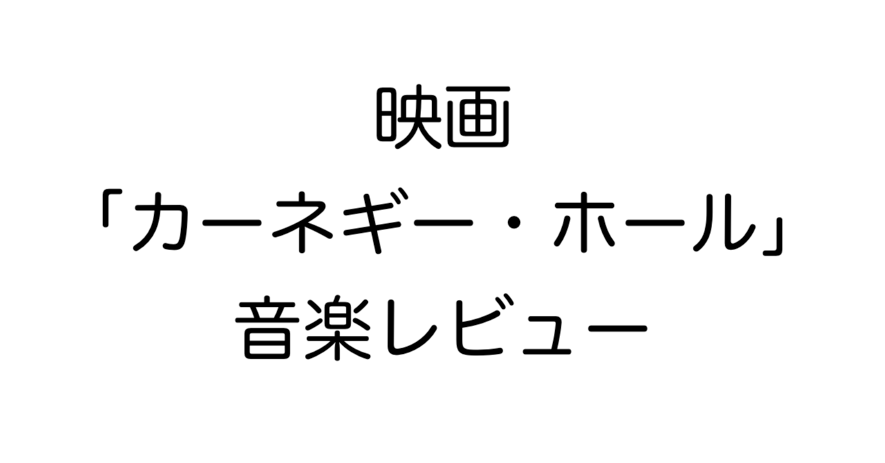 映画「カーネギー・ホール」レビュー