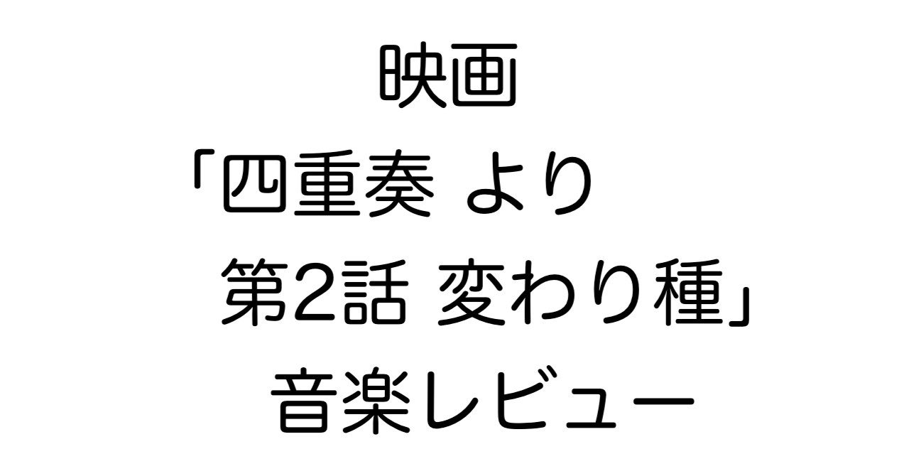 映画「四重奏 より 第2話 変わり種」音楽レビュー