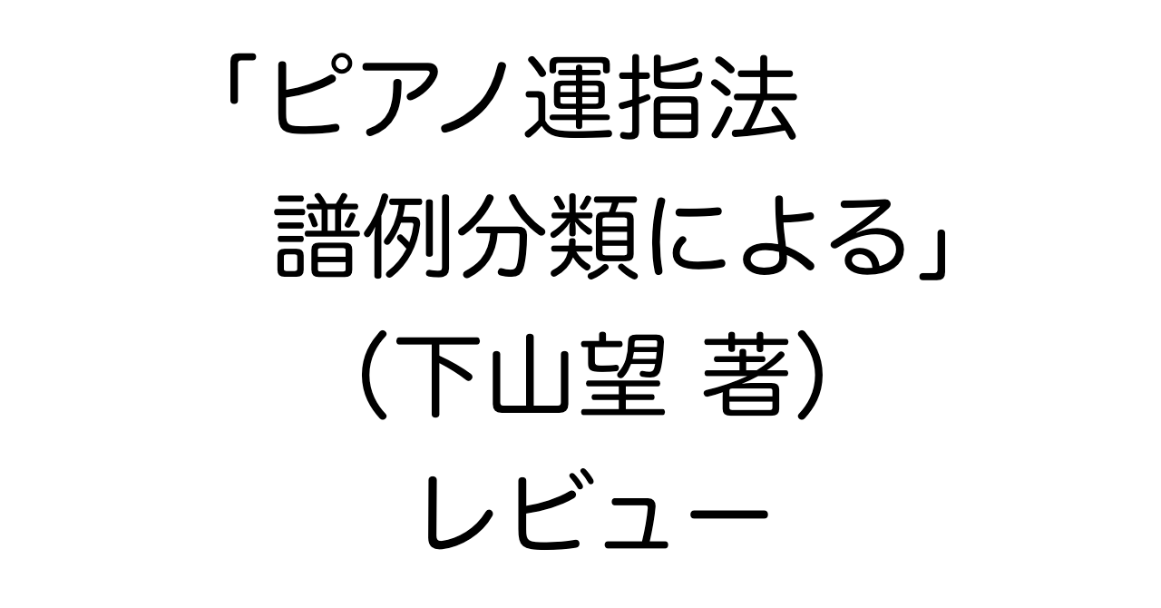 「ピアノ運指法 譜例分類による」（下山望 著）レビュー