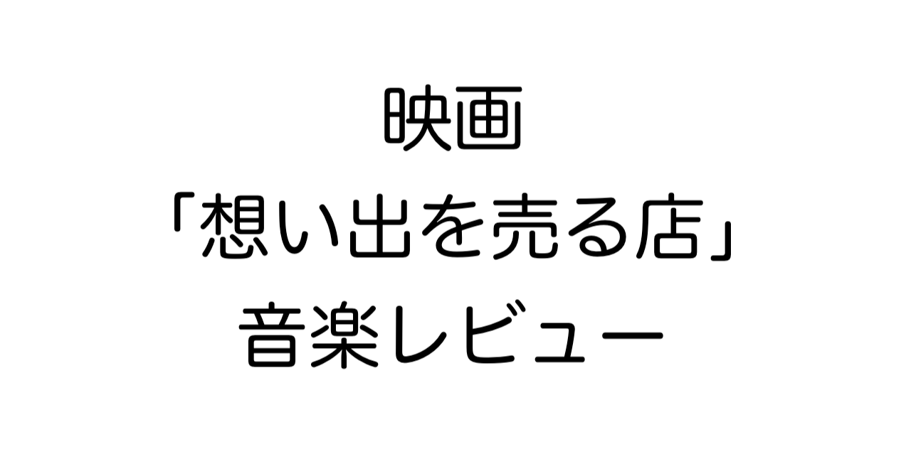 映画「想い出を売る店」音楽レビュー